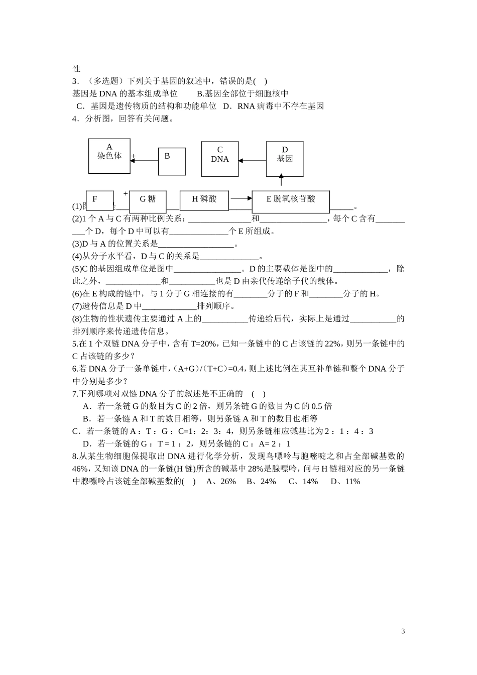 高中生物《基因是有遗传效应的DNA片段》学案9-新人教版必修2_第3页