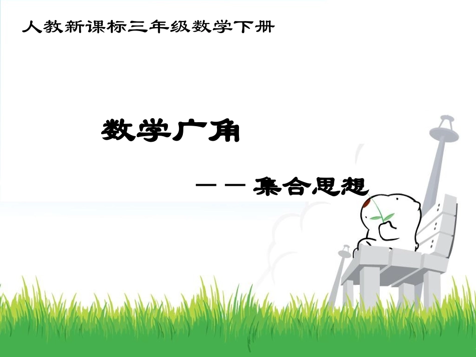 9数学广角—集合思想_第1页