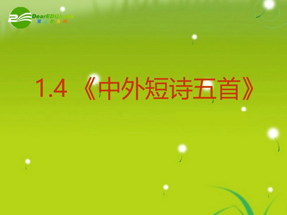 高中语文-14《中外短诗五首》精品课件-新人教版必修1_第2页