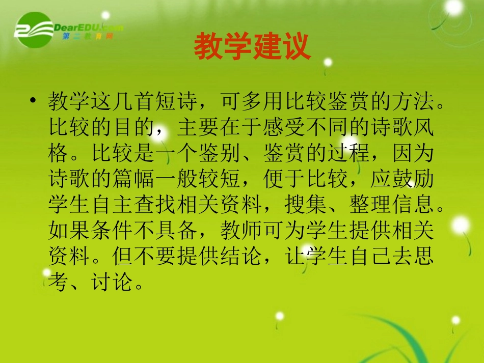 高中语文-14《中外短诗五首》精品课件-新人教版必修1_第3页