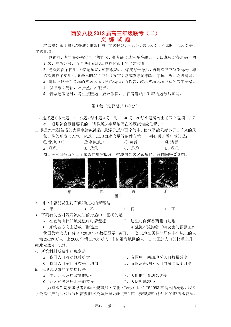 陕西省西安八校2012届高三文综下学期年级联考(二)_第1页