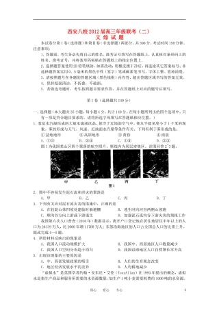 陕西省西安八校2012届高三文综下学期年级联考(二)