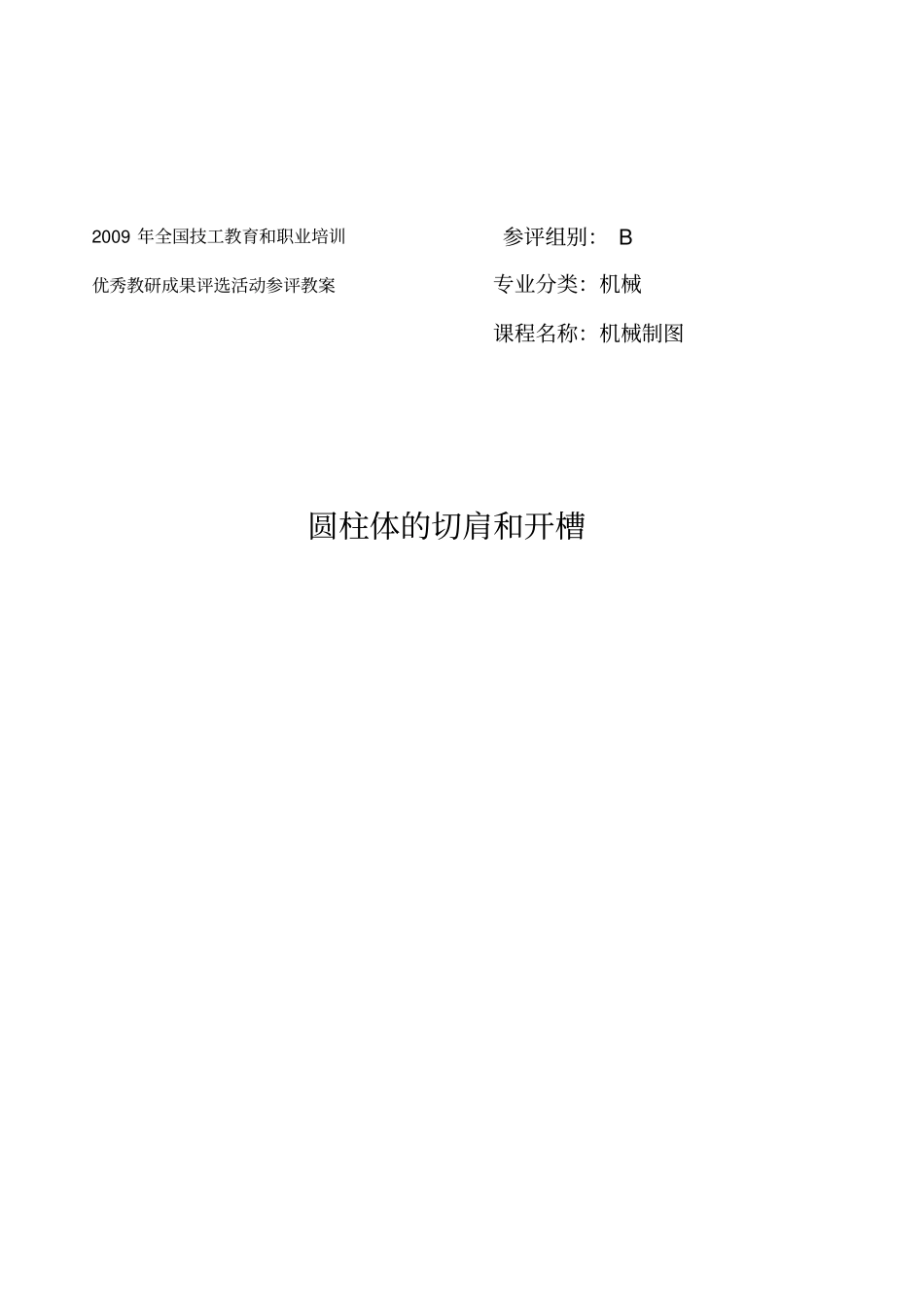 圆柱体的切肩和开槽_第1页