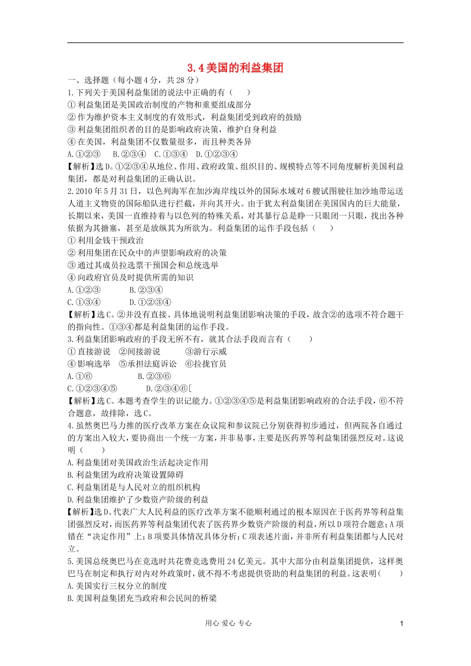 2012届高中政治-3.4《美国的利益集团》试题-新人教版选修3-_第1页