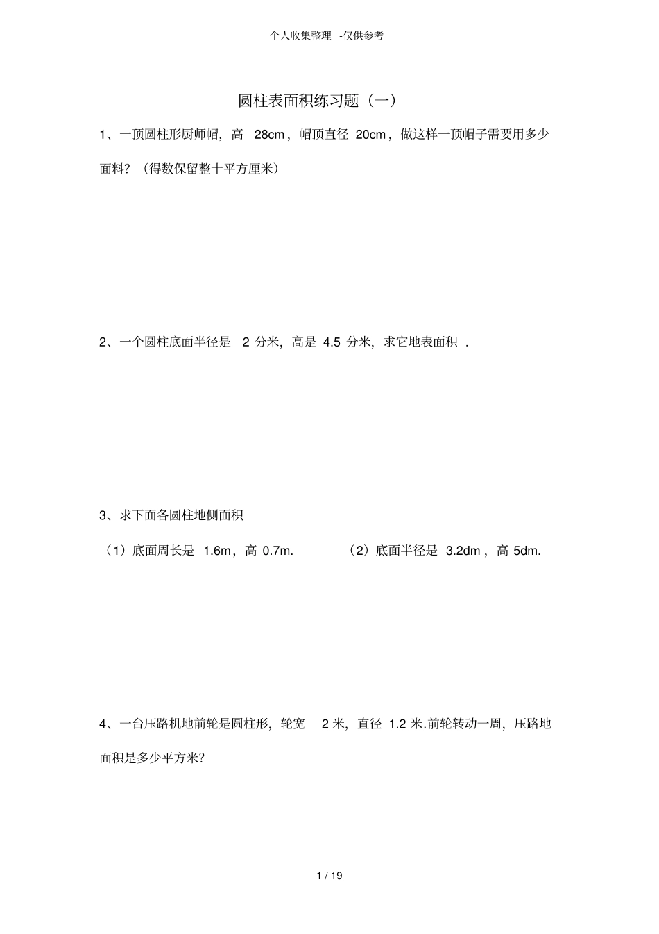 圆柱、圆锥练习测验题_第1页