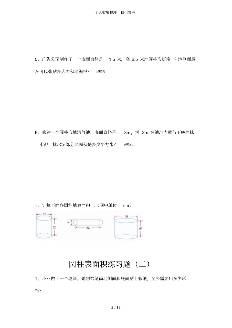 圆柱、圆锥练习测验题_第2页