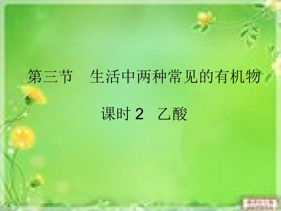实验2-5乙酸乙酯的制备及反应条件的探究_第1页
