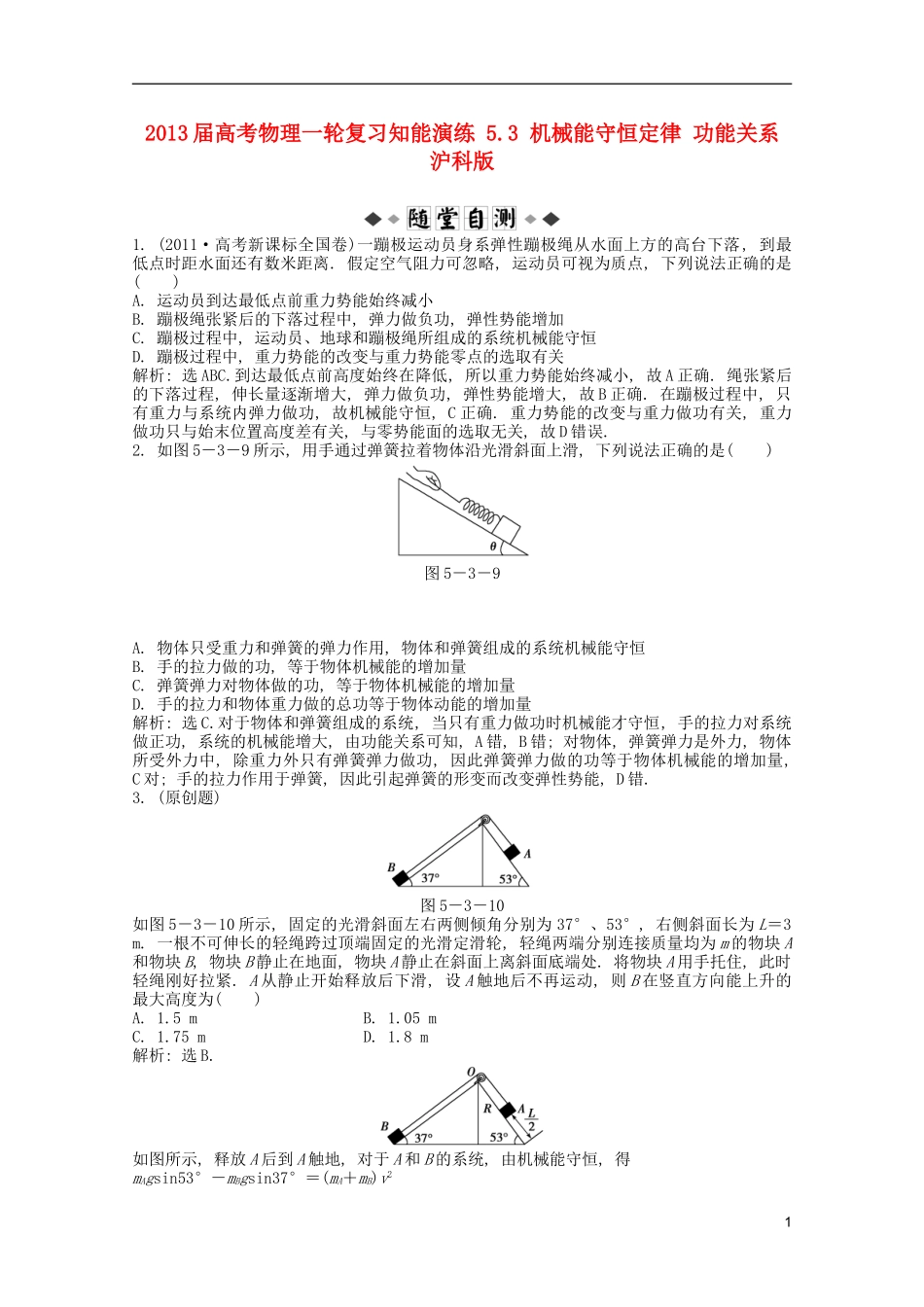 2013届高考物理一轮复习知能演练-5.3-机械能守恒定律-功能关系-沪科版_第1页