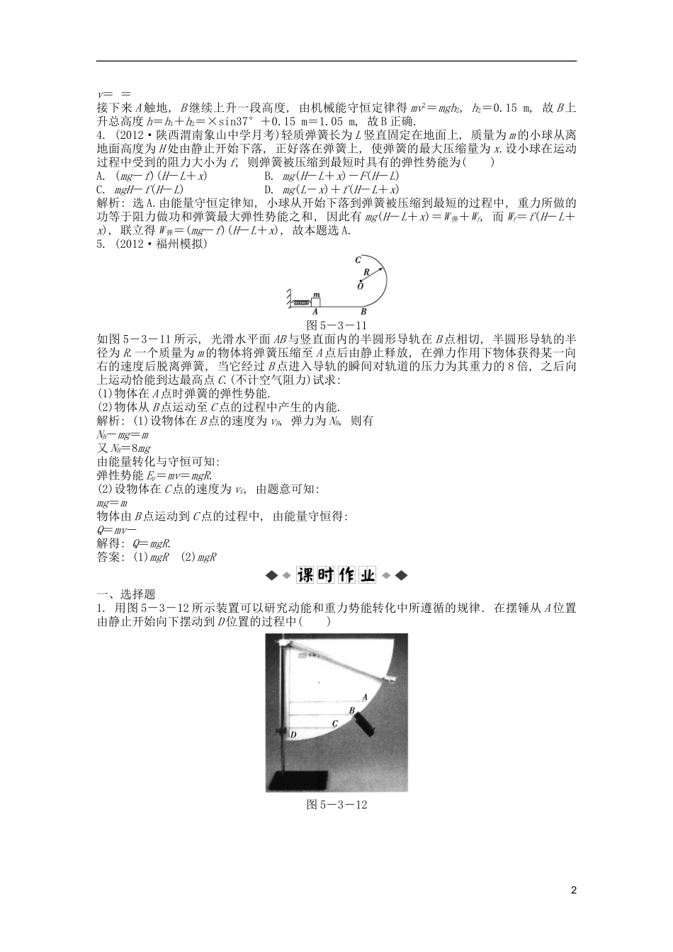 2013届高考物理一轮复习知能演练-5.3-机械能守恒定律-功能关系-沪科版_第2页