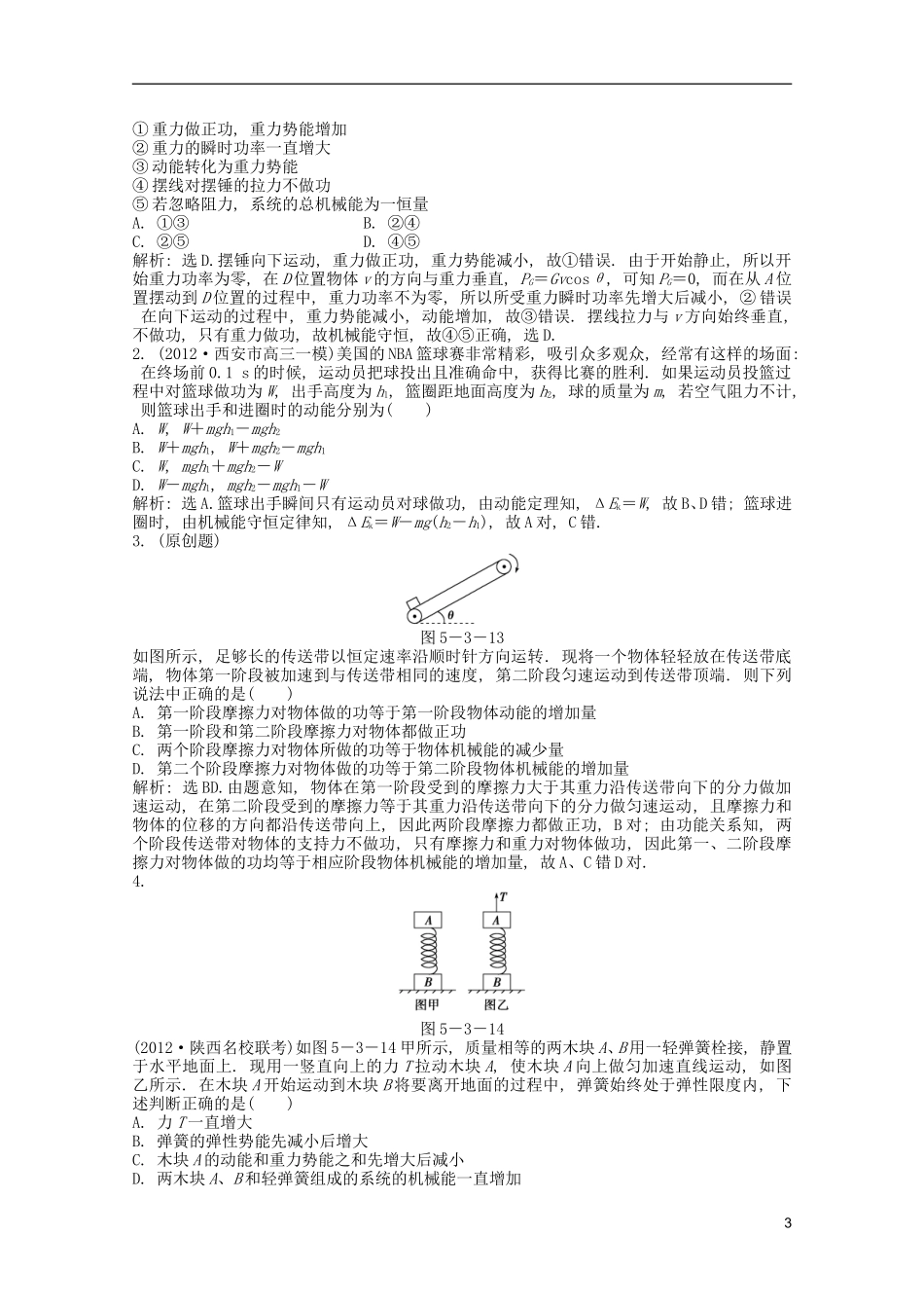 2013届高考物理一轮复习知能演练-5.3-机械能守恒定律-功能关系-沪科版_第3页