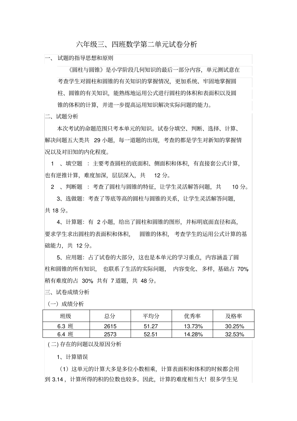 圆柱和圆锥试卷分析_第1页