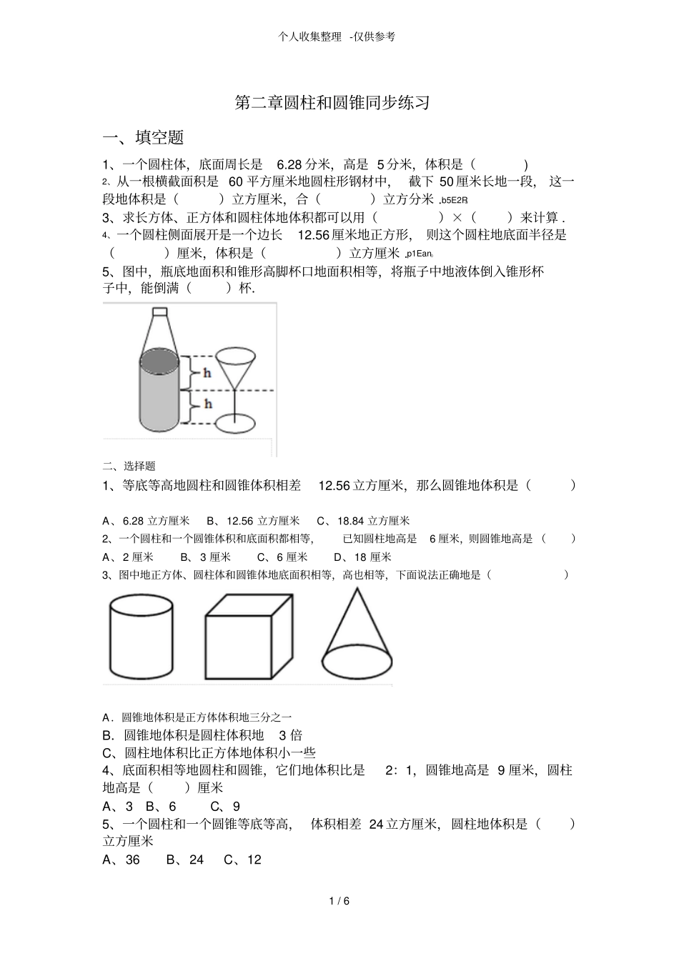 圆柱圆锥同步练习测验题_第1页