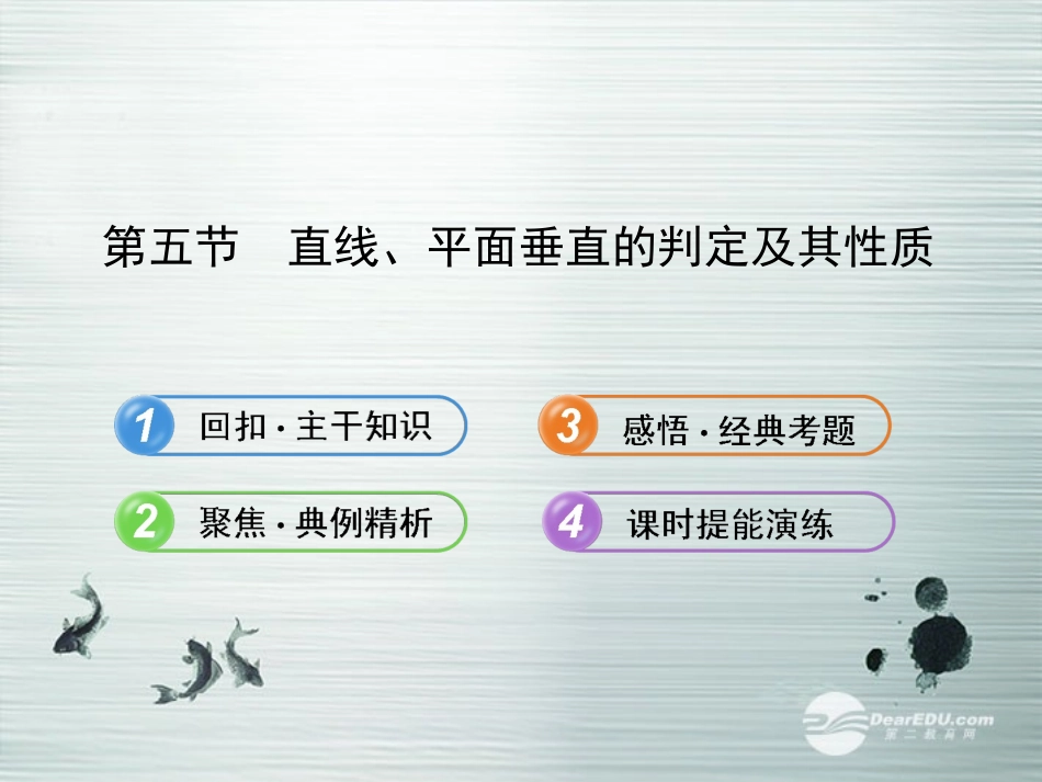 【全程复习方略】(浙江专用)2013版高考数学-7.5直线、平面垂直的判定及其性质配套课件-文-新人教A版-_第1页