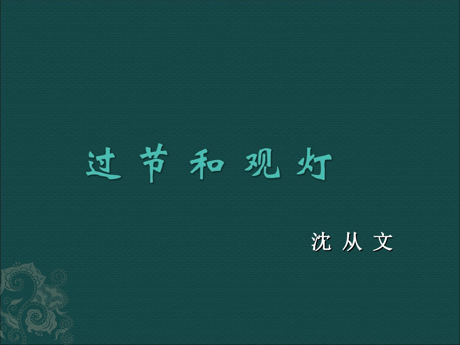 过节和观灯(沈从文)_第1页