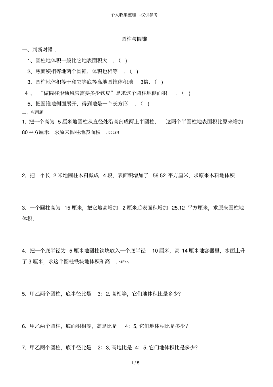 圆柱圆锥比例练习测验题_第1页