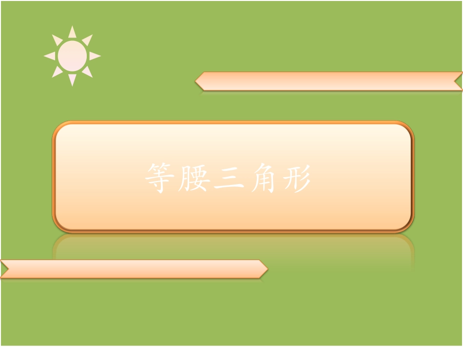 等腰三角形-(1)_第1页