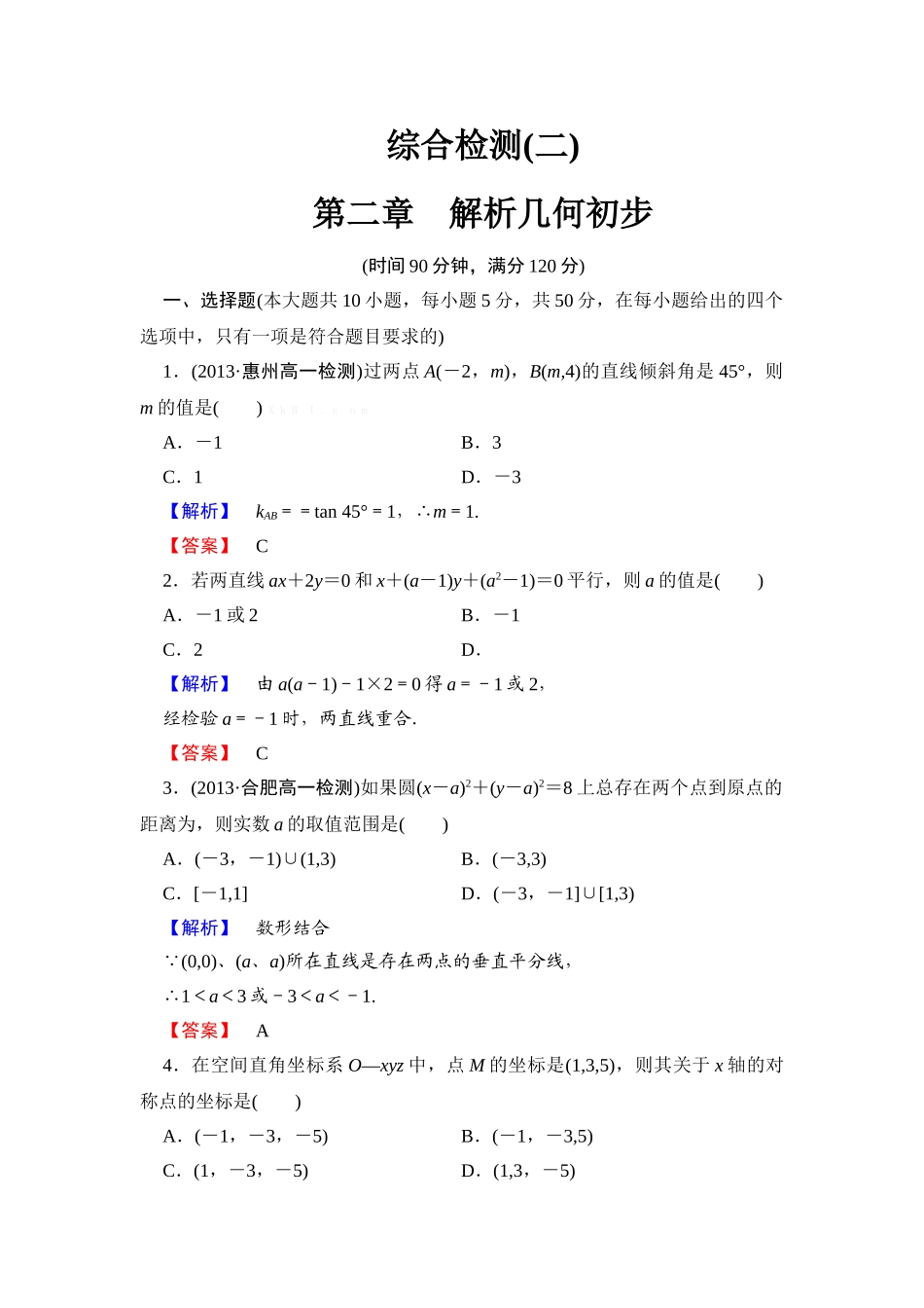 2013北师大版高中数学第二章-解析几何初步综合检测题及答案解析_第1页