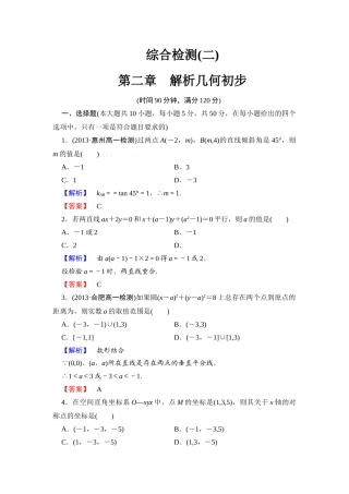 2013北师大版高中数学第二章-解析几何初步综合检测题及答案解析