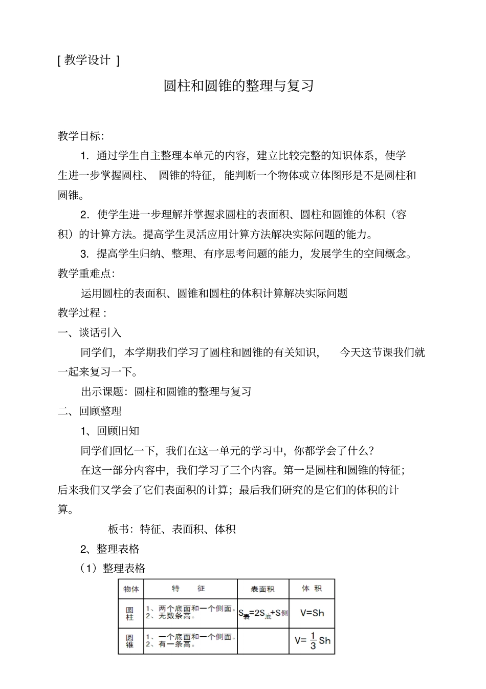 圆柱和圆锥的整理和复习教学设计_第1页