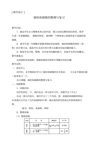 圆柱和圆锥的整理和复习教学设计