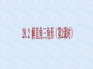 《解直角三角形2----课件》