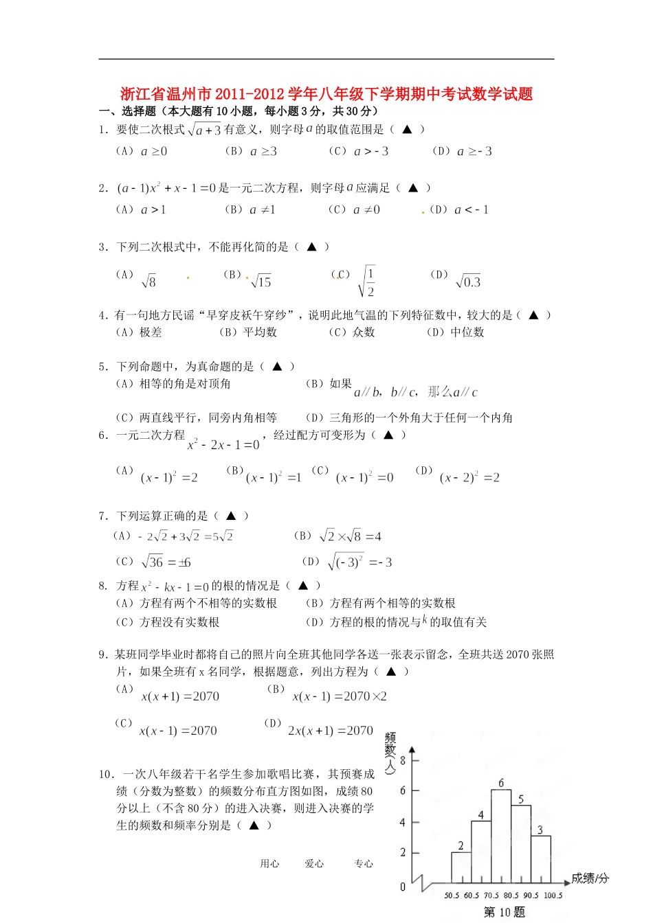 浙江省温州市2011-2012学年八年级数学下学期期中考试试题_第1页