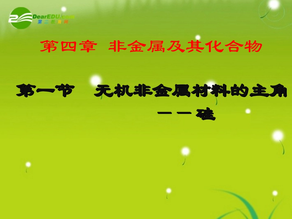 高中化学-41无机非金属材料的主角-硅课件-新人教版必修1_第2页
