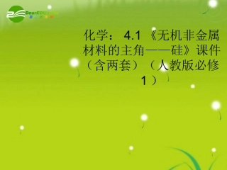 高中化学-41无机非金属材料的主角-硅课件-新人教版必修1