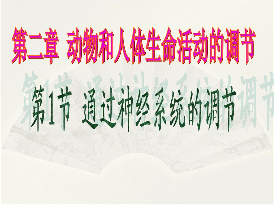 《通过神经系统的调节》课件2-1_第1页