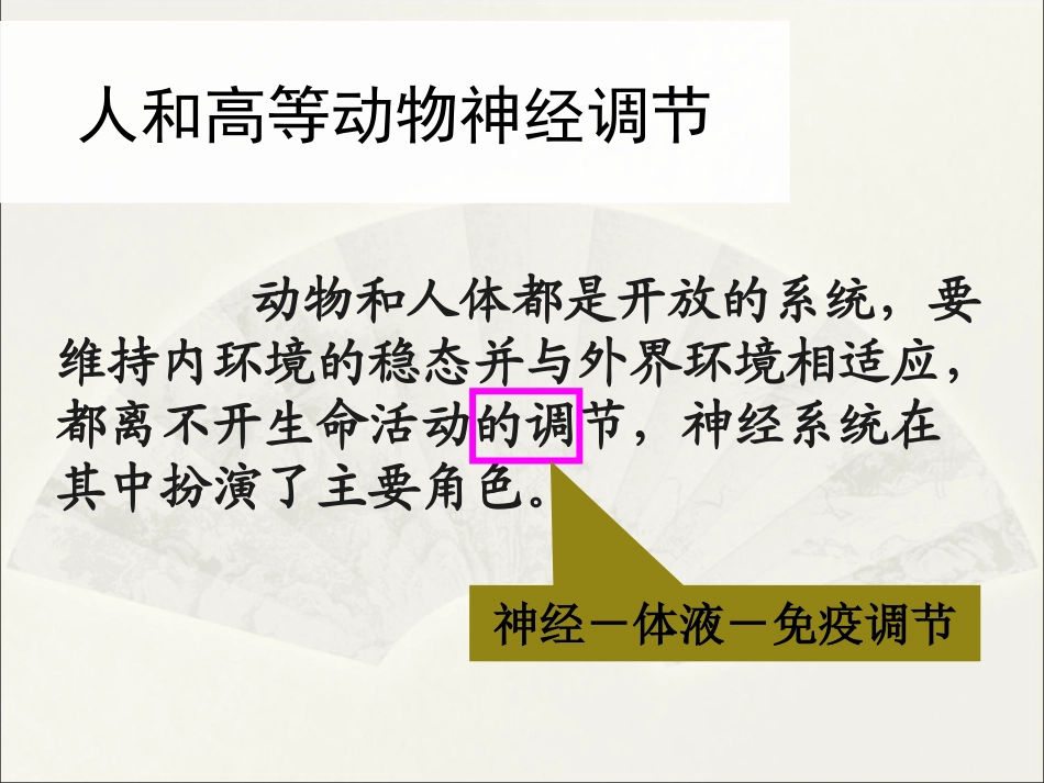 《通过神经系统的调节》课件2-1_第3页
