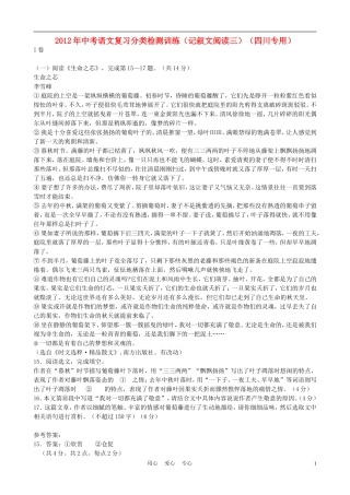 2012年中考语文复习分类检测训练(记叙文阅读三)(四川专用)