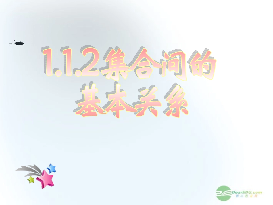 2012届高中数学教学课件-集合间的基本关系4课件-新人教A版必修1_第1页