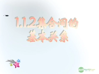 2012届高中数学教学课件-集合间的基本关系4课件-新人教A版必修1