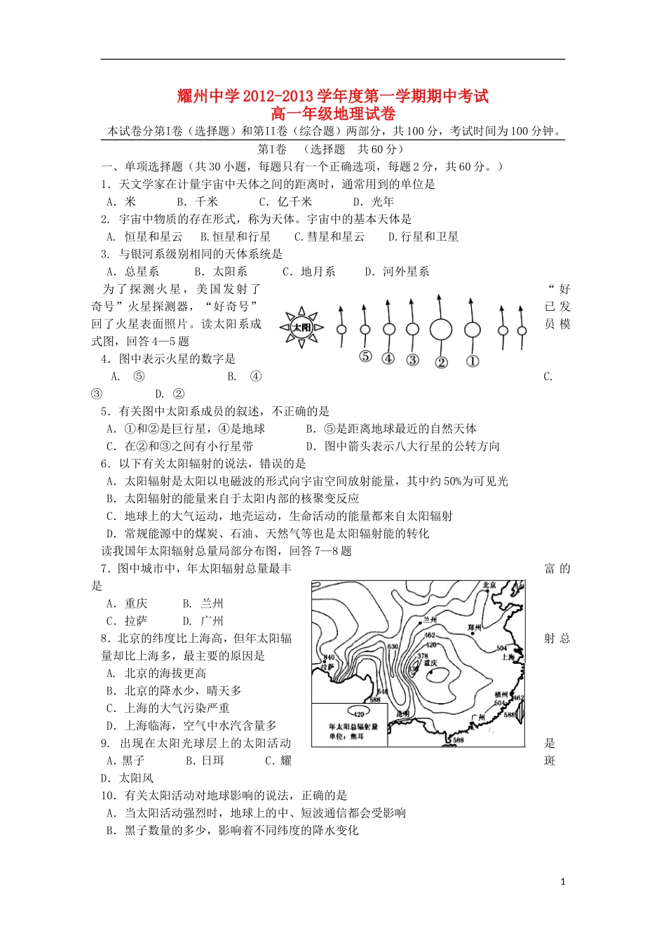 陕西省铜川市耀州中学2012-2013学年高一地理上学期期中试题(无答案)新人教版_第1页