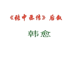 张中丞传后叙(公开课)