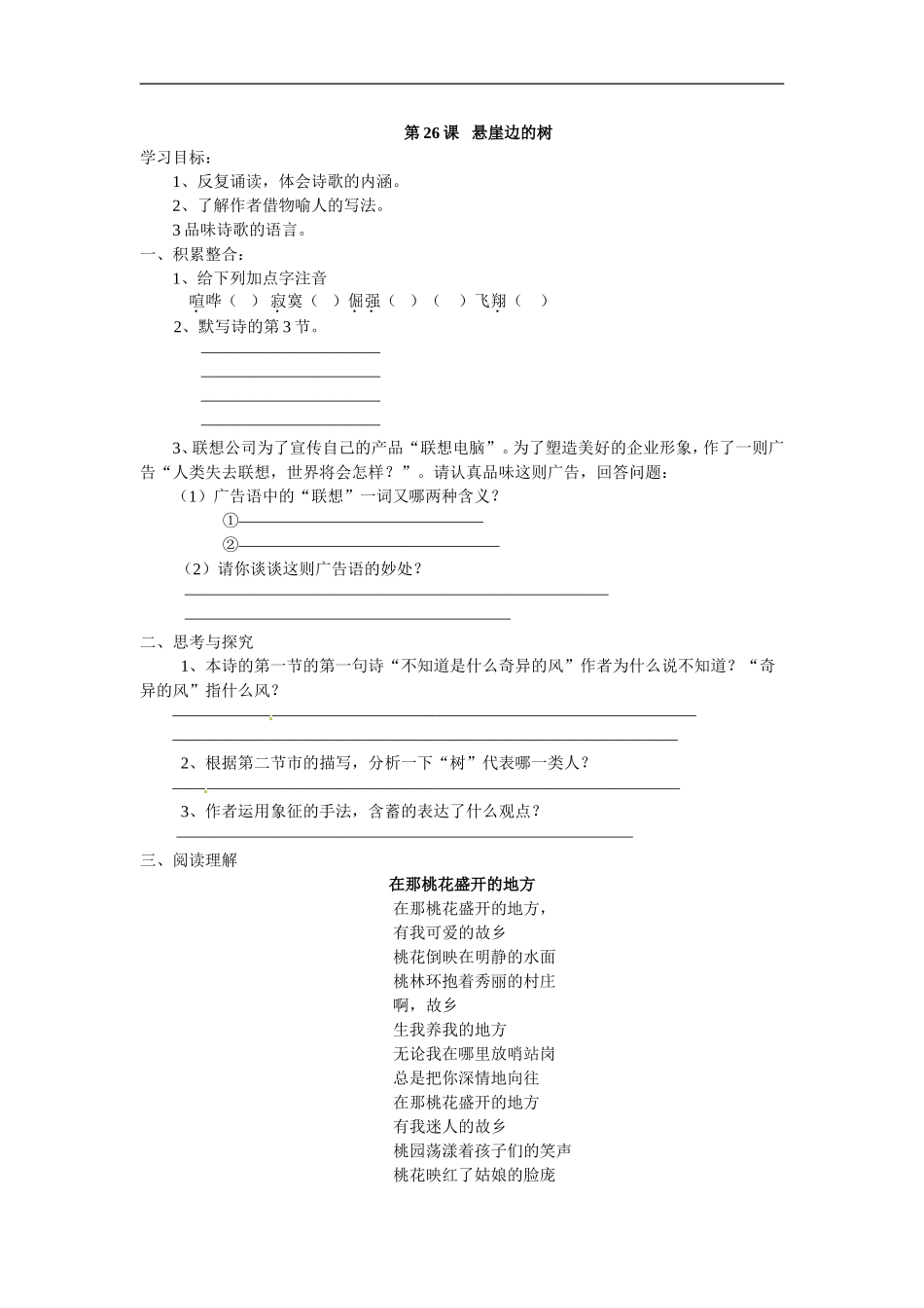 七年级语文上册同步练习：第六单元26《悬崖边的树》冀教版_第1页