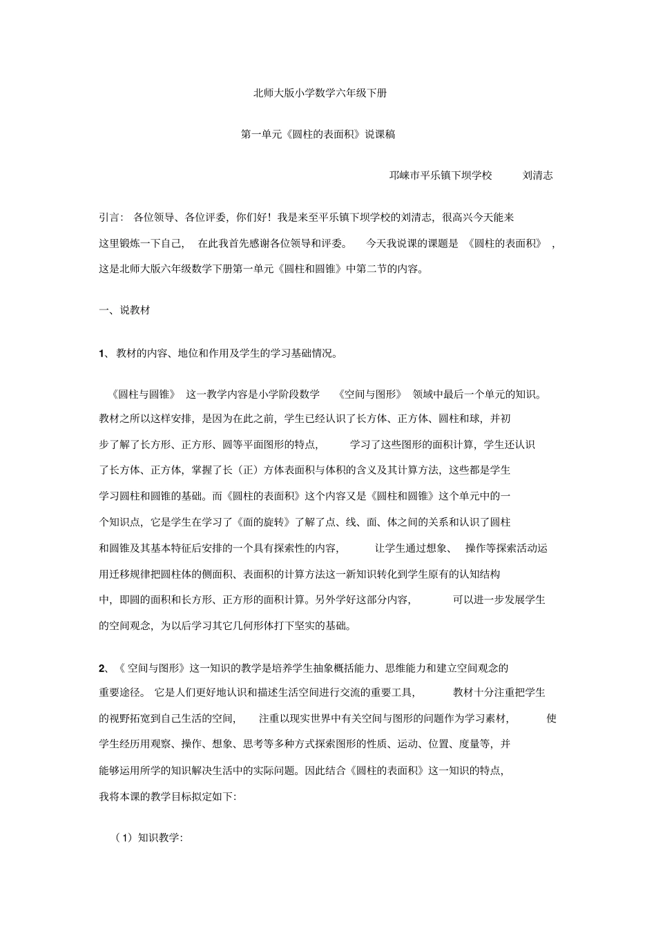圆柱表面积说课_第1页