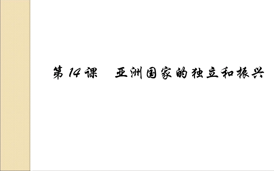 《-亚洲国家的独立和振兴》课件3_第1页