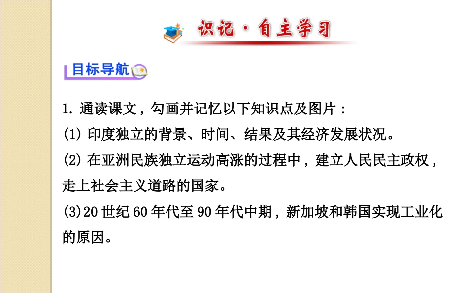 《-亚洲国家的独立和振兴》课件3_第2页