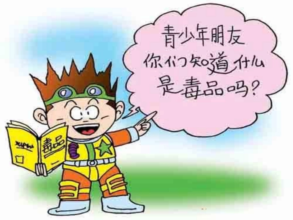 科学·技术·社会-拒绝毒品-慎用心理药物-(2)_第1页