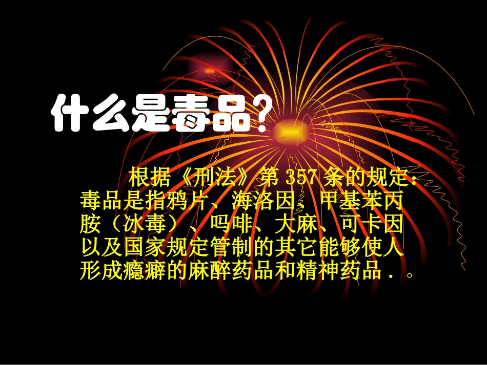 科学·技术·社会-拒绝毒品-慎用心理药物-(2)_第2页