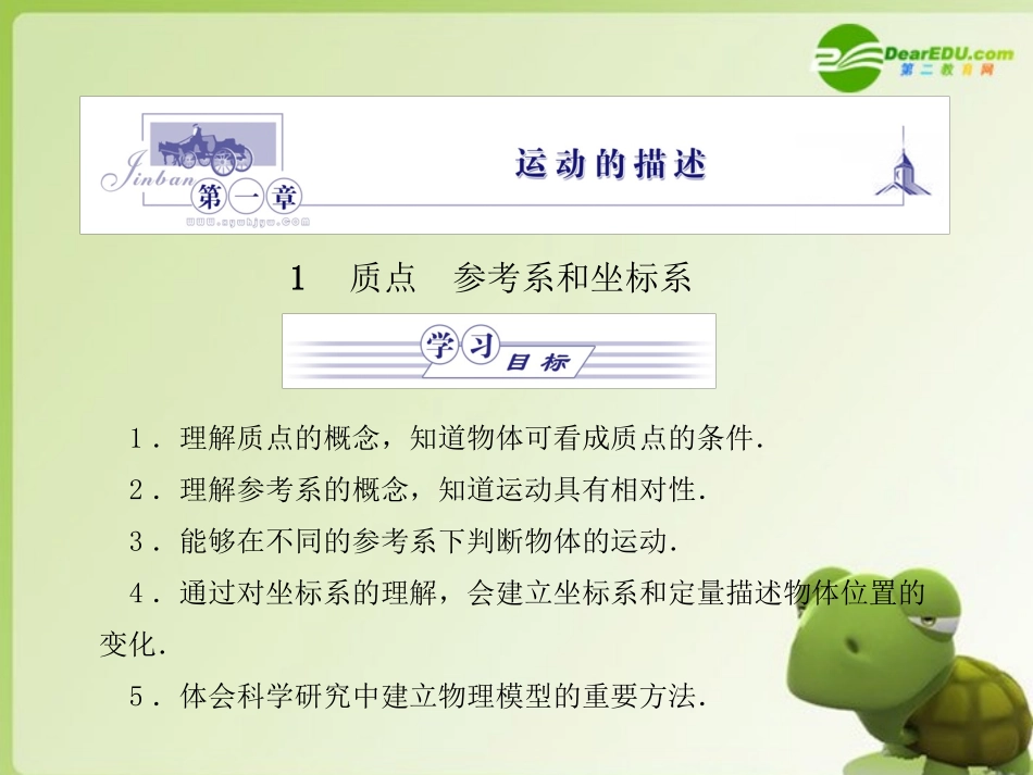 高中物理-第一章-运动的描述-第1节-质点、参考系和坐标系课件-新人教版必修1_第1页