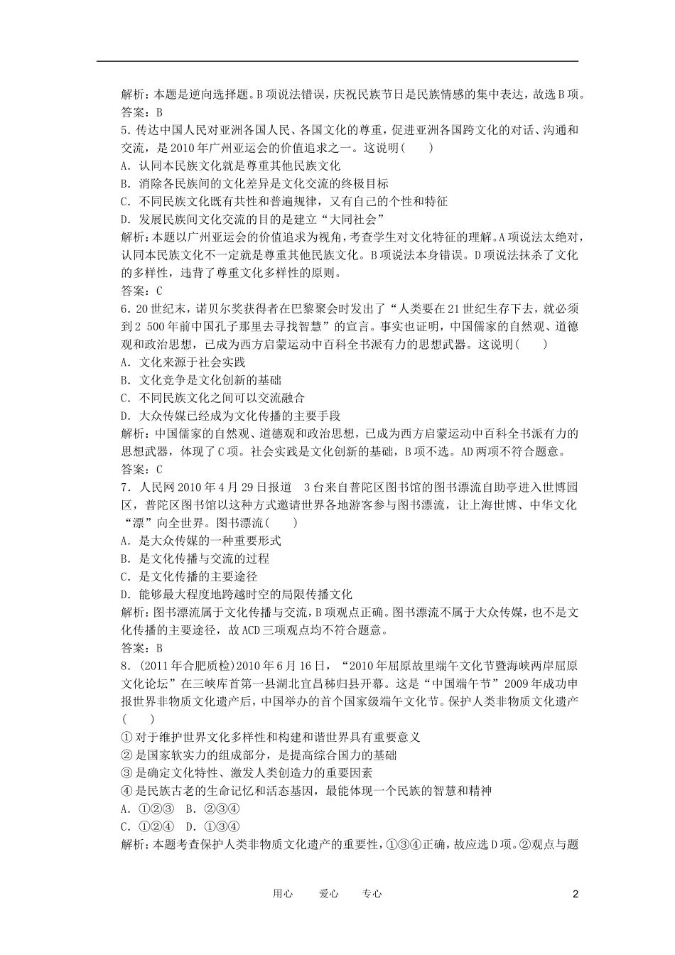 2012届高考政治一轮复习-第三课-文化的多元性与文化传播课时知能评估(解析版-含2011年最新模拟题)-新人_第2页