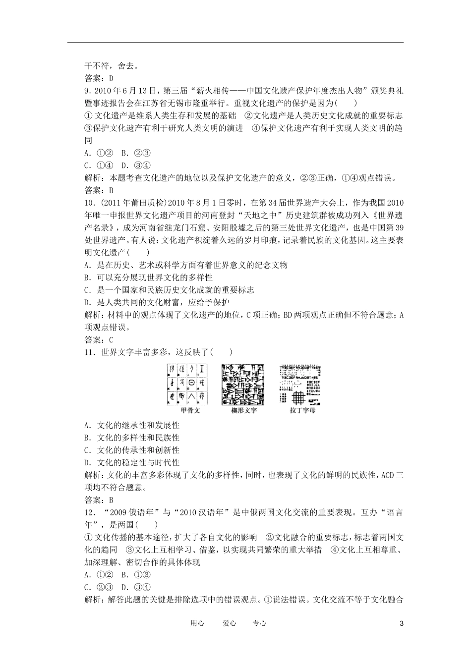 2012届高考政治一轮复习-第三课-文化的多元性与文化传播课时知能评估(解析版-含2011年最新模拟题)-新人_第3页