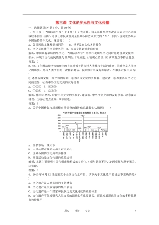 2012届高考政治一轮复习-第三课-文化的多元性与文化传播课时知能评估(解析版-含2011年最新模拟题)-新人
