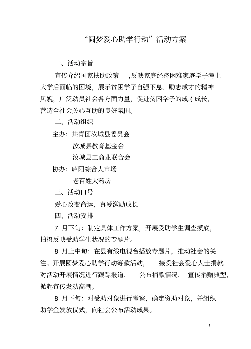圆梦爱心助学行动活动方案_第1页