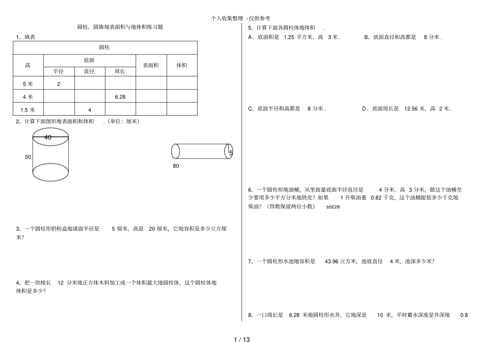 圆柱圆锥的表面积与体积练习测验题_第1页