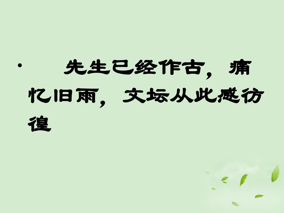 【2012年暑假总动员】高中语文-记念刘和珍君课件2_第2页