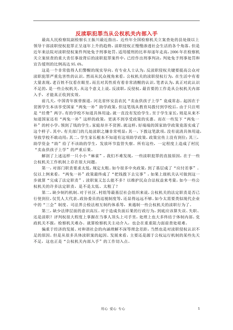 高中语文-时评例文-反渎职犯罪当从公权机关内部入手作文素材_第1页