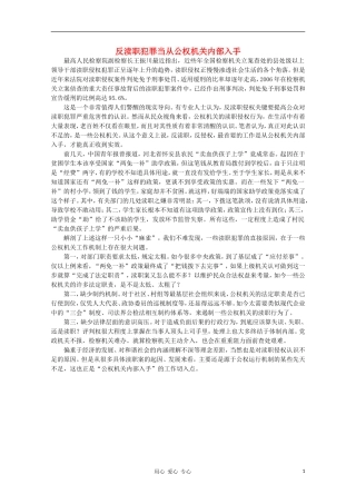 高中语文-时评例文-反渎职犯罪当从公权机关内部入手作文素材